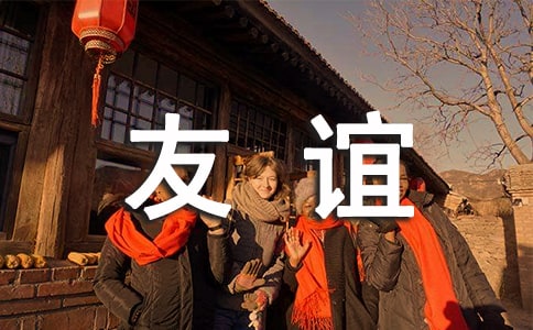 同學錄留言深情友誼