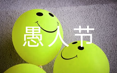 愚人節(jié)酒吧活動方案