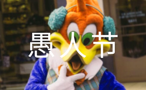 有關(guān)愚人節(jié)作文900字錦集10篇