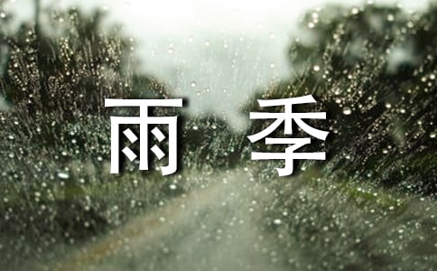 描寫梅雨季節(jié)的好句作文