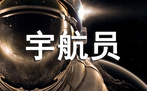 寫給宇航員的一封信