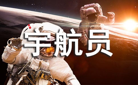 致宇航員的一封信