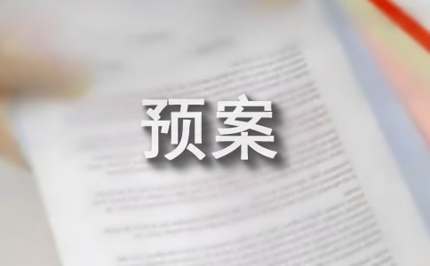人員滅火疏散預(yù)案