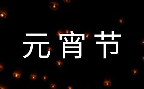 元宵節(jié)最搞笑的祝福語