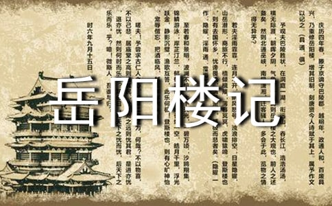 岳陽樓記教案