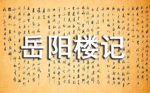 《岳陽樓記》教學設計(通用17篇)