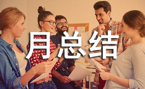 倉庫工作月總結與計劃