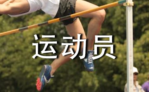 給運動員加油稿10字以內(nèi)