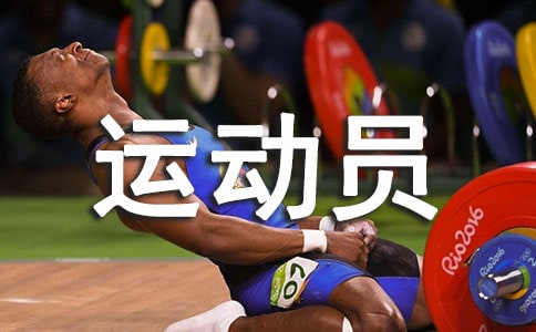 致200米運動員
