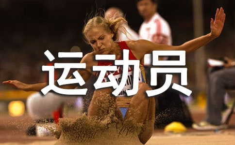 致鉛球運(yùn)動員的加油稿(精選13篇)