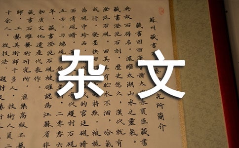 一個(gè)熱愛(ài)生活的寶媽雜文