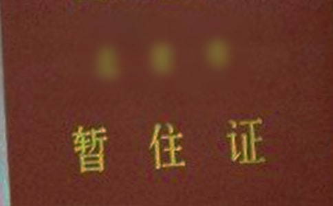 暫住證收費標準