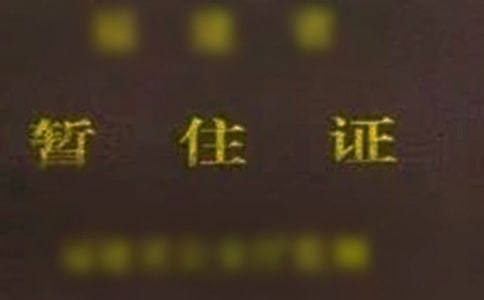 暫住證和居住證的區(qū)別