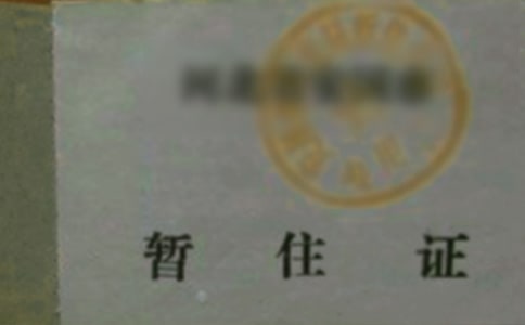 合肥暫住證如何辦理