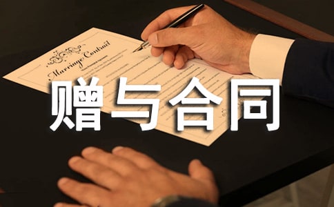 贈(zèng)與合同范本