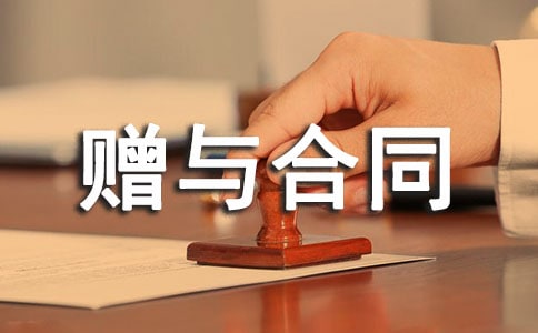 贈與合同范本(經(jīng)典15篇)