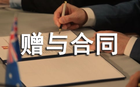 有關(guān)贈(zèng)與合同范本