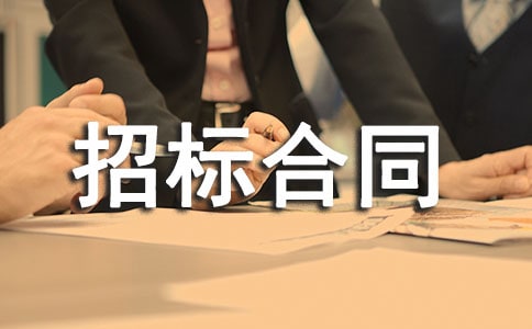 設(shè)備招標(biāo)合同與協(xié)議范文 -合同范本