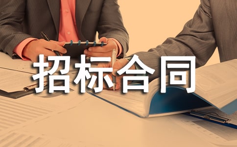 招標(biāo)合同范本精選15篇