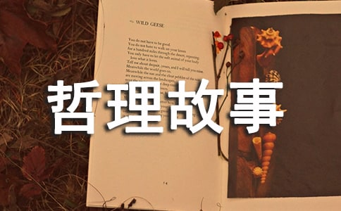 古代經(jīng)典哲理故事_哲理大全