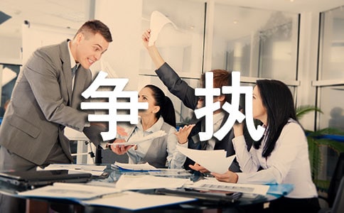 爭執(zhí)的作文