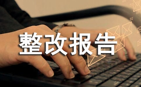 藥房整改報(bào)告