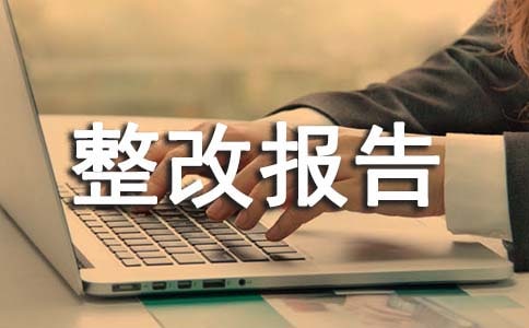 工程質量整改報告