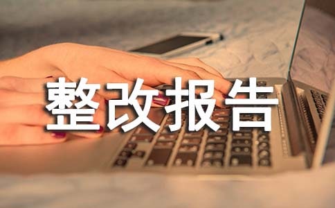 人居環(huán)境整治存在問題整改報(bào)告(推薦)