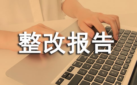 個(gè)人自查整改報(bào)告(精選26篇)