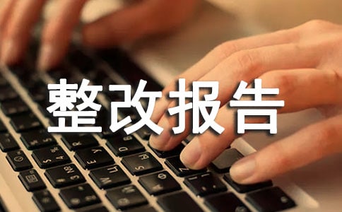 放射防護整改報告(精選11篇)