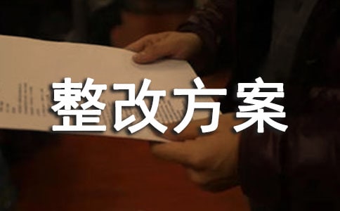 師德師風整改方案及清單