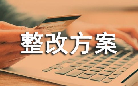 師德師風(fēng)的自查報(bào)告及整改方案