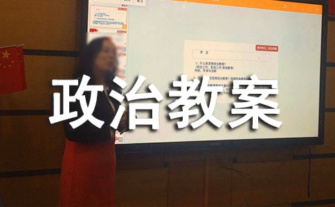 高中《事物是普遍聯(lián)系的》政治教案范文