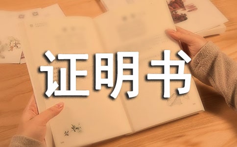 授權(quán)證明書