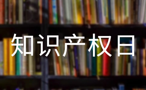 世界知識(shí)產(chǎn)權(quán)日發(fā)言稿