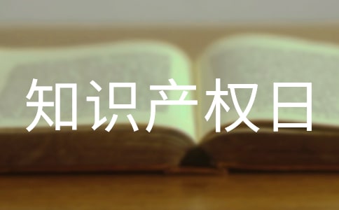 世界知識產(chǎn)權(quán)日主題