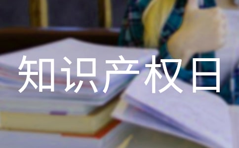 世界知識產(chǎn)權(quán)日手抄報資料