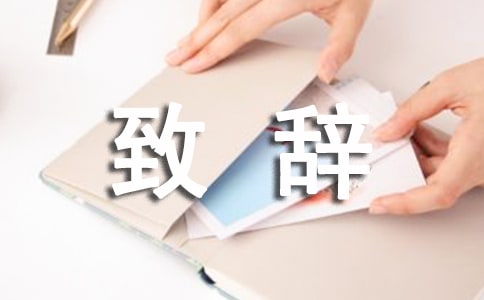 訂婚儀式致辭15篇