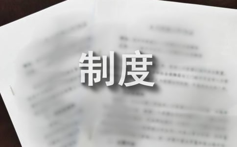 村務(wù)檔案管理制度