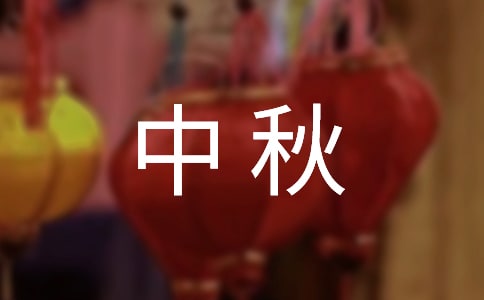 中秋晚會活動策劃方案15篇