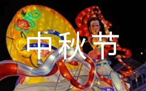 中秋節(jié)給同事的短信祝福語