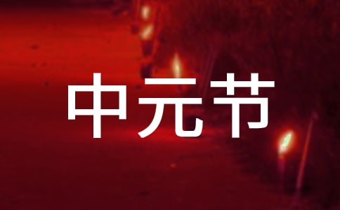 介紹中元節(jié)的英語(yǔ)作文