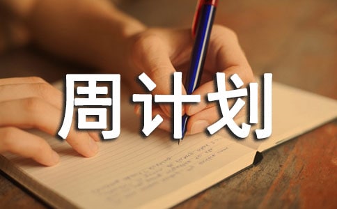 周計(jì)劃作文300字(通用10篇)