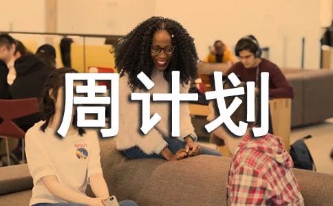 高三下學期班務周計劃