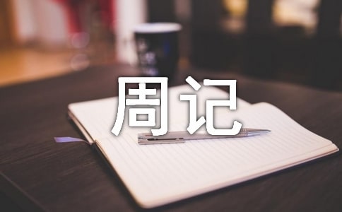 放棄忘記初中生周記