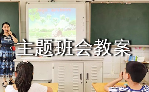 紀律主題班會教案