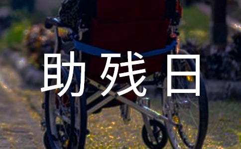 全國助殘日主題活動方案