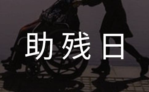 街鎮(zhèn)助殘日活動(dòng)實(shí)施方案