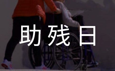 2022助殘日活動方案(通用15篇)