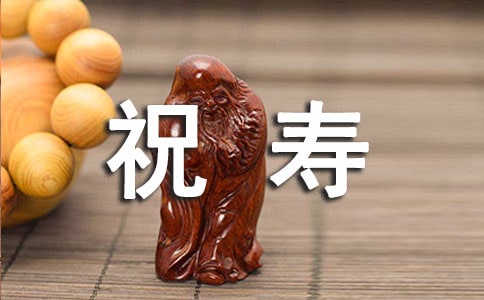 經(jīng)典的祝壽賀詞